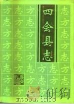 四会县志（1996 PDF版）