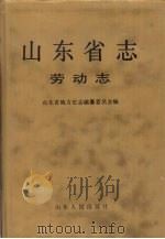 山东省志  77  劳动志（1993 PDF版）