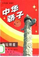 中华骄子  体坛明星（1994 PDF版）