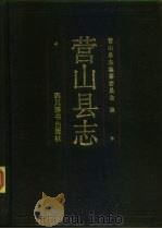 营山县志   1989  PDF电子版封面  7805430993  营山县县志编纂委员会编 