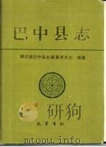 巴中县志（1994 PDF版）