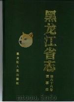 黑龙江省志  第66卷  军事志（1994 PDF版）