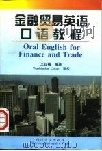 金融贸易英语口语教程   1998  PDF电子版封面  7561416563  王红梅编著 