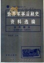 世界军事后勤史资料选编  古代部分  公元前3500-公元476（1990 PDF版）