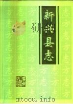 新兴县志   1993  PDF电子版封面  721801349X  新兴县地方志编纂委员会编 