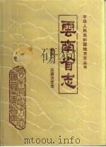 云南省志  卷58  汉语方言志（1989 PDF版）