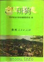 台江县志（1994 PDF版）