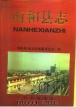 南和县志（1996 PDF版）