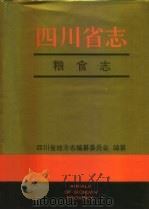 四川省志·粮食志（1995 PDF版）