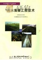 雨水集蓄工程技术（1999 PDF版）