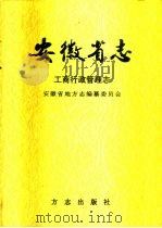 安徽省志  47  工商行政管理志（1998 PDF版）