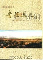 贵德县志（1995 PDF版）
