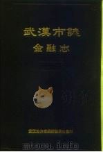 武汉市志  金融志（1989 PDF版）