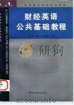 财经英语公共基础教程  第1册   1996  PDF电子版封面  7504916951  王克明等主编 