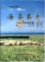 海晏县志（1994 PDF版）