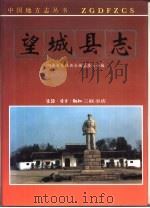 望城县志（1995 PDF版）