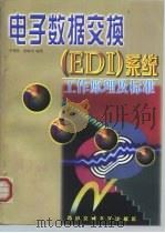 电子数据交换 EDI 系统工作原理及标准（1997 PDF版）