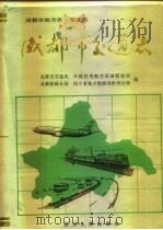 成都市交通志（1994 PDF版）