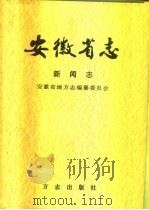 安徽省志  58  新闻志（1999 PDF版）