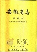 安徽省志  58  新闻志   1999  PDF电子版封面  7801223810  安徽省地方志编纂委员会编 