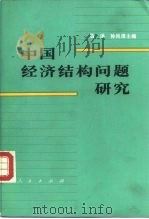 中国经济结构问题研究   1981  PDF电子版封面  4001·400  马洪，孙尚清主编 