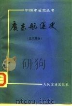 广东航运史  近代部分   1989  PDF电子版封面  7114007809  蒋祖缘主编 
