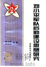 邓小平军队后勤建设思想研究   1997  PDF电子版封面  7800219240  廖汝耕，刘冰延编著 