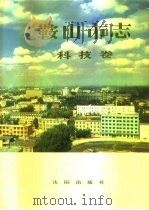 鞍山市志  科技卷（1994 PDF版）