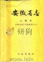 安徽省志  66  人物志（1999 PDF版）