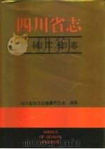 四川省志·机械工业志（1994 PDF版）