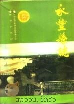 永丰县志   1993  PDF电子版封面  7501119384  江西永丰县志编纂委员会编 