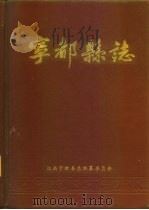 宁都县志   1986  PDF电子版封面    宁都县志编辑委员会编纂 