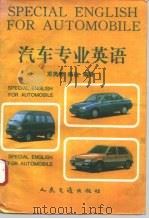 汽车专业英语   1995  PDF电子版封面  7114022344  邓贤贵，徐达编著 