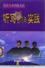 英语专业四级考试听写技巧与实践（1998 PDF版）