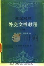 外交文书教程  下   1986  PDF电子版封面  7003·106  黄金祺著 