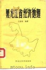 黑龙江省经济地理（1986 PDF版）