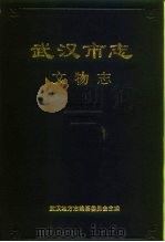 武汉市志  文物志   1990  PDF电子版封面  7307006928  武汉地方志编纂委员会 