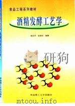 酒精发酵工艺学   1999  PDF电子版封面  7562313814  姚汝华，赵继伦编著 