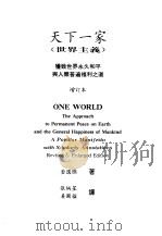 天下一家  世界主义  获致世界永久和平与人类普遍福利之道（1996 PDF版）