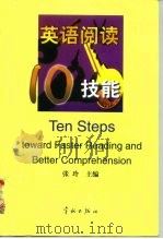 英语阅读10技能（1999 PDF版）
