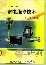 家电维修技术  '92合订本   1993  PDF电子版封面  7810218433  孟宪达主编 