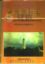 郴州地区志  上（1996 PDF版）