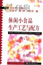 休闲小食品生产工艺与配方   1999  PDF电子版封面  7501925534  郑友军主编 