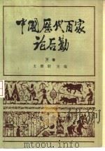 中国历代百家论后勤  下（1986 PDF版）