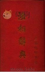 法相辞典   1995  PDF电子版封面     