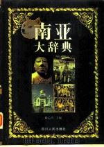 南亚大辞典   1998  PDF电子版封面  7220038380  黄心川主编 