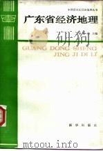 广东省经济地理   1986  PDF电子版封面  7501101531  吴郁文主编 