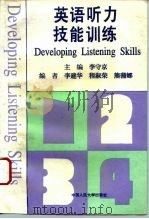 英语听力技能训练   1995  PDF电子版封面  7300020232  李守京主编 