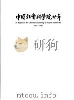 中国社会科学院廿年  1977-1997     PDF电子版封面    龙永枢 