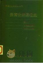 云南公路运输史  第1册  古代道路运输  近代公路运输（1995 PDF版）